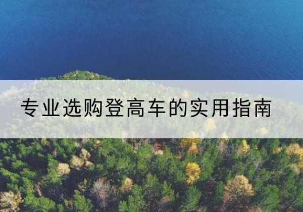 彭州电动登高车厂家推荐-专业选购登高车的实用指南