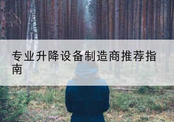 彭州电动剪叉升降平台厂家-专业升降设备制造商推荐指南